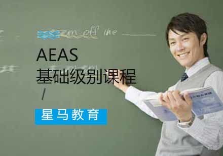 南京星马教育_南京AEAS基础级别课程