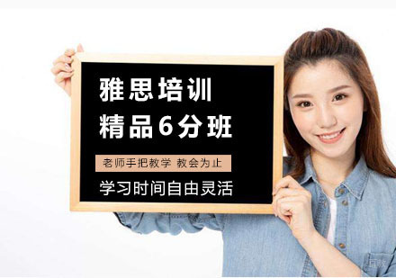 上海雅思培训精品6分班
