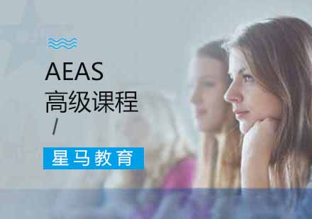 南京AEAS高级课程