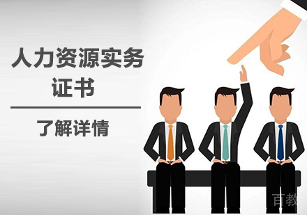 上海人力资源实务岗位证书