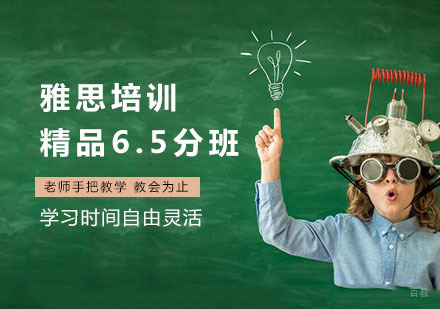 上海雅思培训精品6.5分班