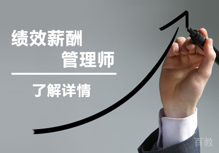 上海绩效薪酬管理师