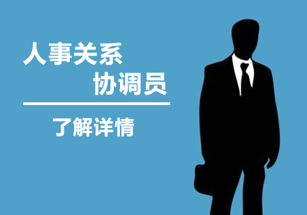 上海职业资格劳动关系协调员「三级/高级」课程