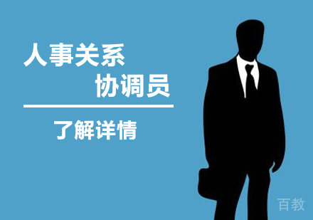 上海劳动关系协调员「三级/高级」课程