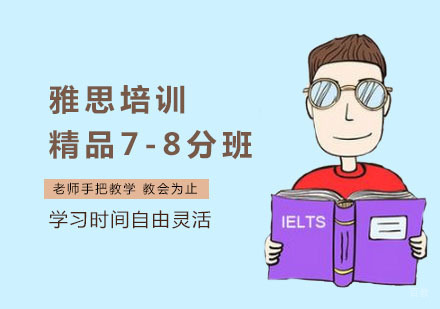 上海雅思培训精品7-8分班