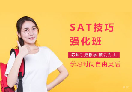 上海SAT技巧强化班