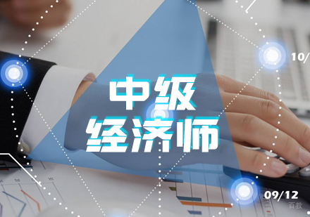 上海中级经济师课程