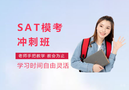 上海SAT模考冲刺班