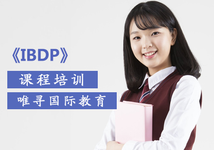北京IBDP课程培训