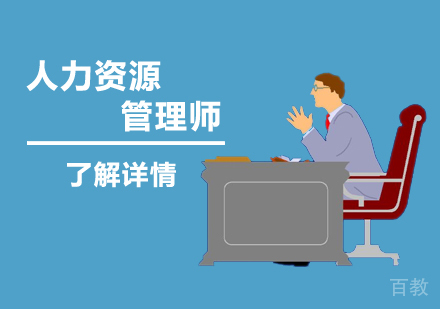 上海企业人力资源管理师二级