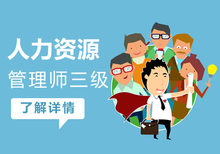 上海人力资源管理师企业人力资源管理师三级课程