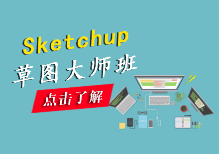 南昌电脑IT设计Sketchup草图大师班