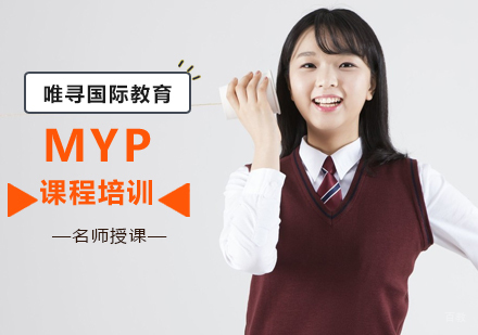 北京唯寻国际教育_北京MYP课程培训