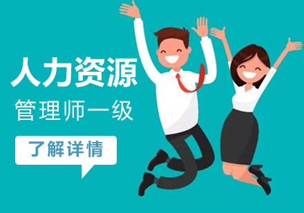 上海企业人力资源管理师一级培训课程