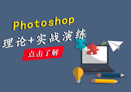 南昌电脑IT设计Photoshop培训课程