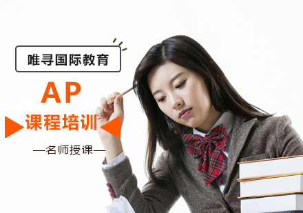 北京唯寻国际教育_北京AP课程培训