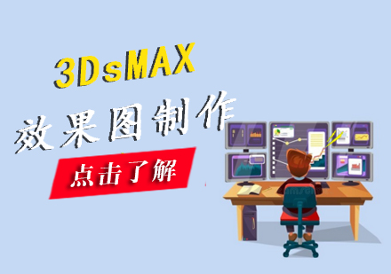 南昌3DsMAX效果图制作班
