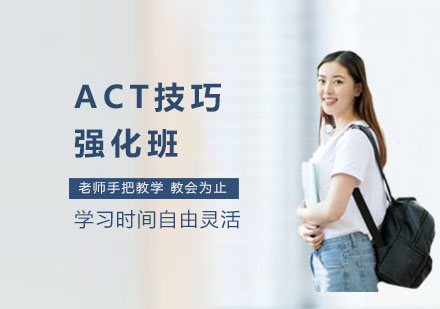 上海ACT技巧强化班