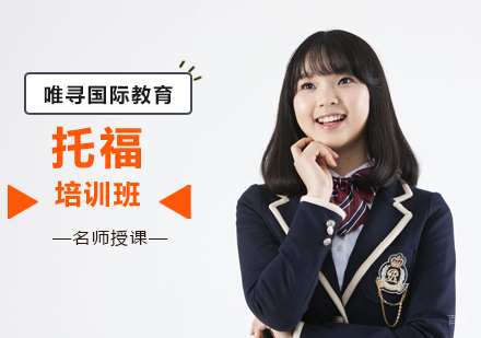 北京唯寻国际教育_北京托福培训