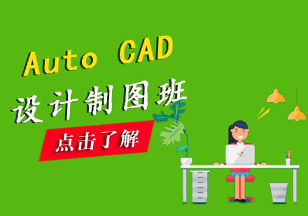 南昌上成教育_AutoCAD设计制图班