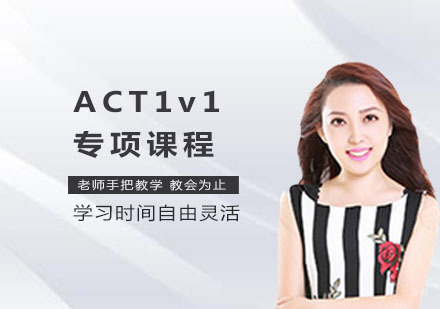 上海ACT1v1专项课程