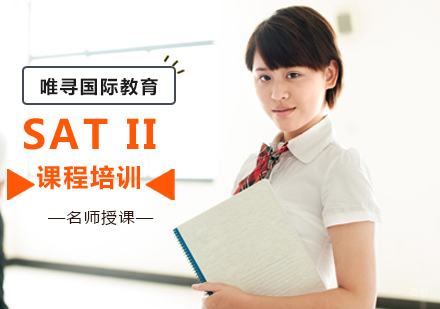 北京唯寻国际教育_北京SATII课程培训