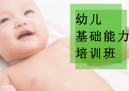 沈阳幼儿基础能力培训班