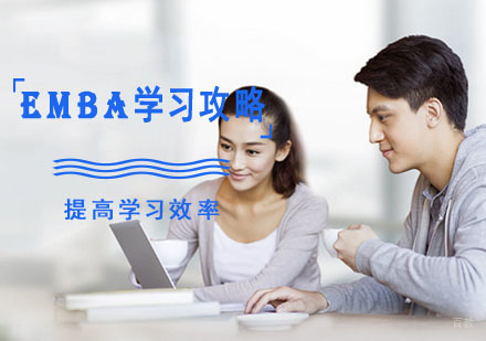 成都EMBA培训机构-EMBA学习攻略-让学习更高效