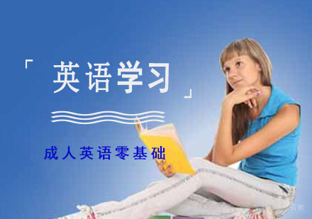 成人零基础如何学习英语