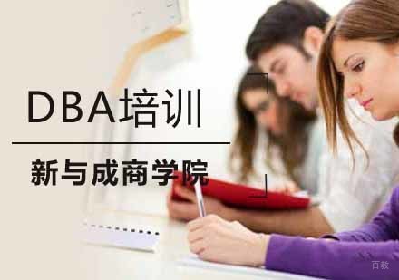 南京DBA课程