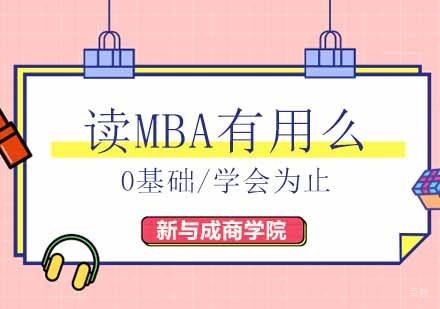 读MBA有用吗？