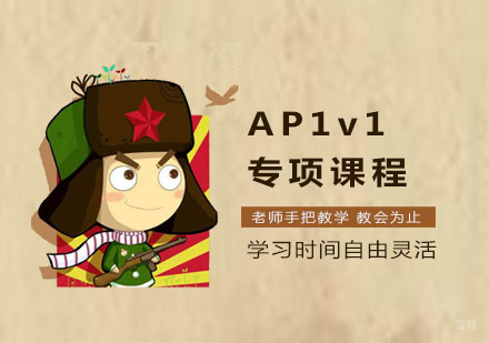 上海AP1v1专项课程