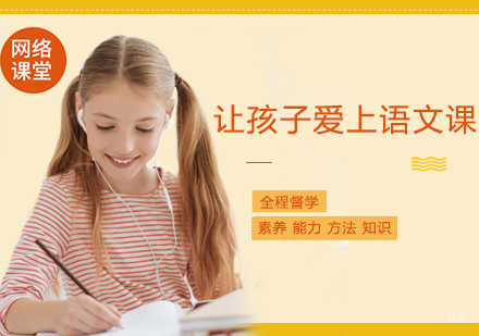 西安让孩子爱上语文课