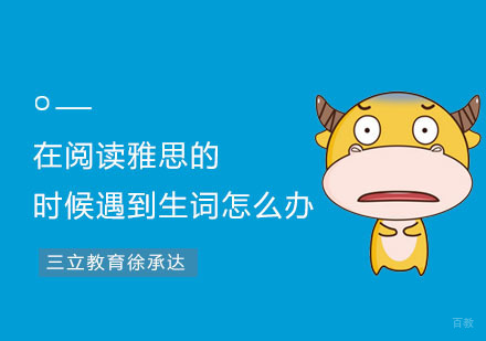 在阅读雅思的时候遇到生词怎么办？