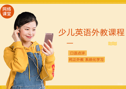 西安少儿英语外教课程
