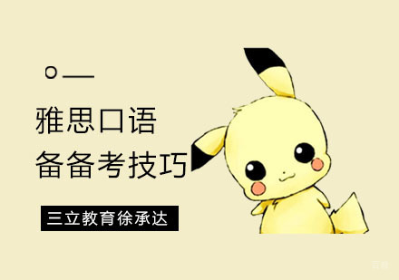 雅思口语备备考技巧