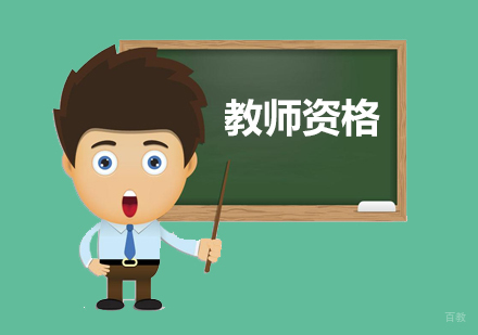 教师资格证考试的报考时间及要求