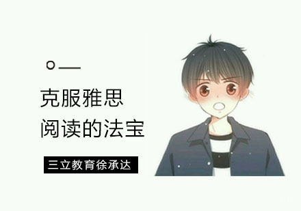 克服雅思阅读的法宝