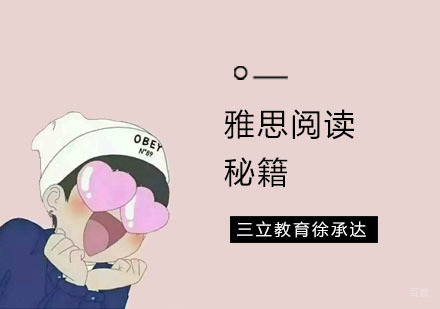 雅思阅读秘籍