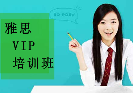 沈阳雅思VIP培训班