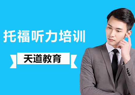 北京托福听力考试注意事项介绍？