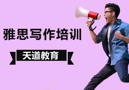 北京雅思写作考试高分要点解析？
