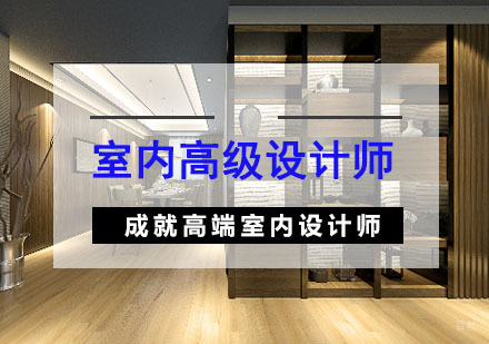 重庆室内高级设计师培训课程