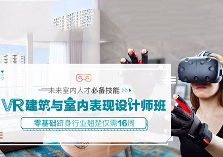 重庆VR建筑与室内表现设计师培训课程
