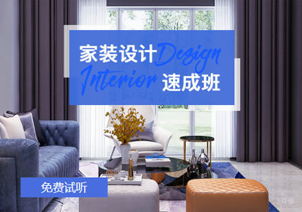 重庆家装设计速成培训课程