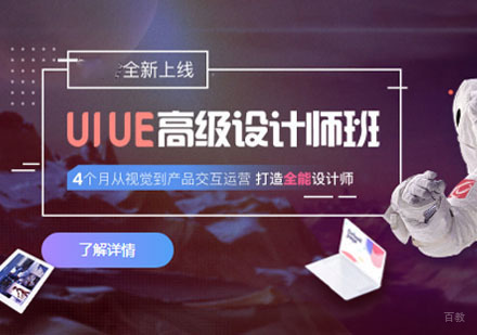 重庆UI/UE高级设计师培训课程