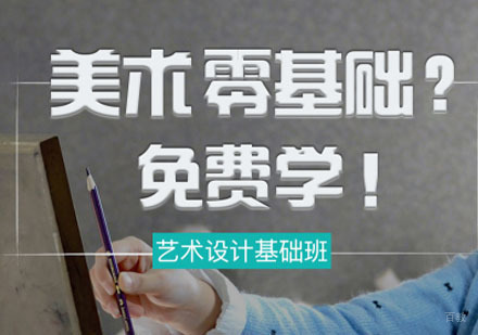 重庆艺术设计基础培训