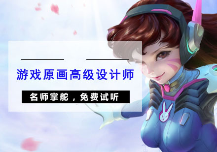 重庆游戏动漫设计游戏原画高级设计师培训