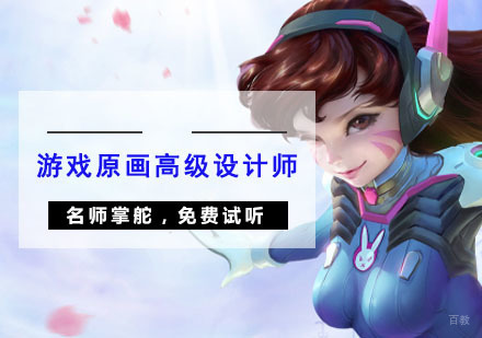 重庆游戏原画高级设计师培训