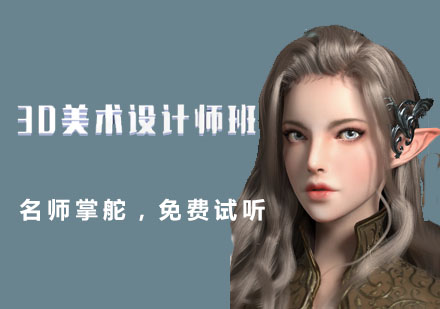 重庆游戏3D美术设计师培训